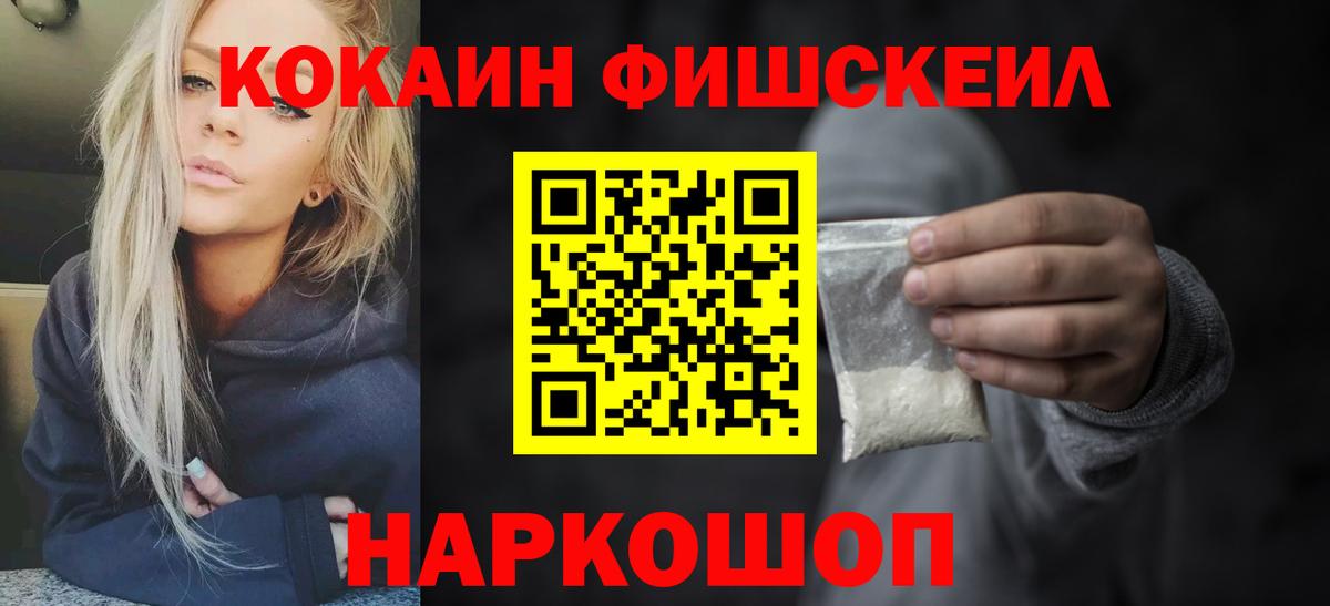 Тимашёвск  Кокаин Fish Scale  КОКАИН VHQ  Вход с VPN 
